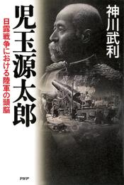 児玉源太郎　日露戦争における陸軍の頭脳