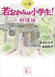 小説　若おかみは小学生！　劇場版