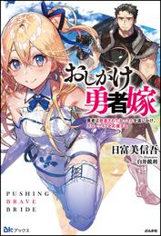 【無料試し読み版】おしかけ勇者嫁 勇者は放逐されたおっさんを追いかけ、スローライフを応援する