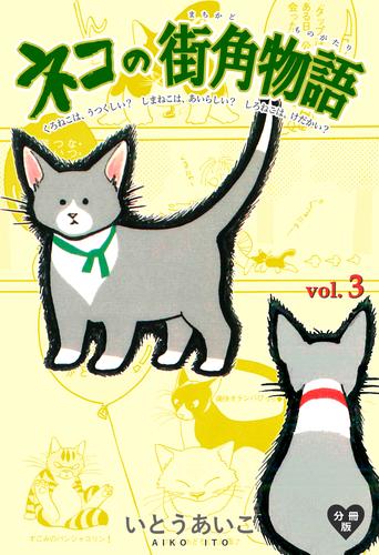 ネコの街角物語【分冊版】 3 冊セット 全巻