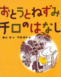 おとうとねずみチロのはなし