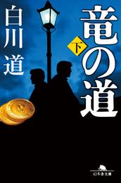 竜の道 2 冊セット 最新刊まで