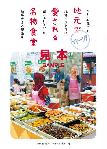 マレーシア 地元で愛される名物食堂 ローカル過ぎて地球の歩き方に載せられなかった地域密着の繁盛店【見本】