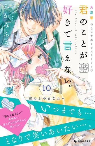 君のことが好きで言えない。　プチデザ 10 冊セット 全巻