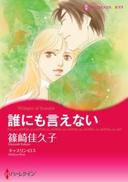 誰にも言えない【分冊】 2巻