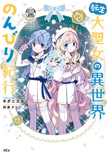 転生大聖女の異世界のんびり紀行　分冊版 25 冊セット 最新刊まで