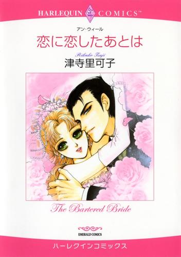 恋に恋したあとは【分冊】 5巻