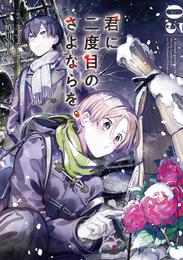 君に二度目のさよならを。 3 冊セット 最新刊まで