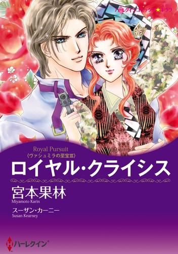 ロイヤル・クライシス〈ヴァシュミラの至宝Ⅲ〉【分冊】 3巻