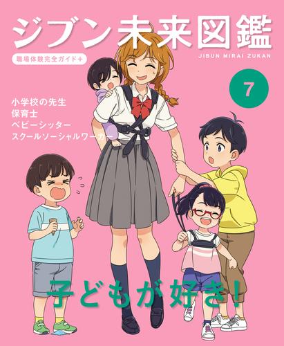 ジブン未来図鑑　職場体験完全ガイド＋　子どもが好き！