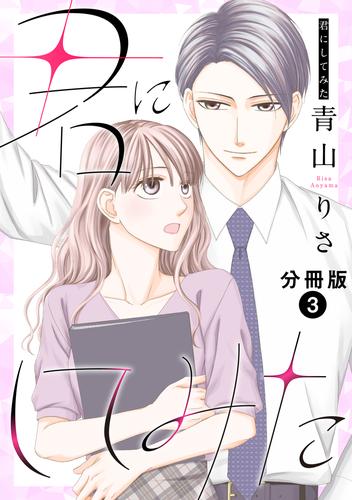 君にしてみた 分冊版 3 冊セット 最新刊まで