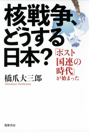 核戦争、どうする日本？　──「ポスト国連の時代」が始まった