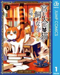 宮王太郎が猫を飼うなんて 1