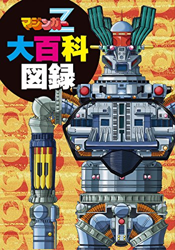 マジンガーZ大百科図録