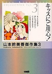 山本鈴美香傑作集 [文庫版] (1-3巻 全巻)