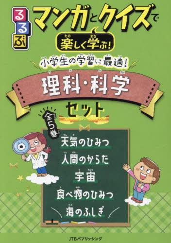 るるぶマンガとクイズで楽しく学ぶ!小学生の学習に最適! 理科・科学セット