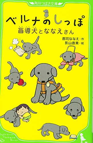 ベルナのしっぽ 盲導犬とななえさん(全1冊) 