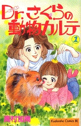 Dr.さくらの動物カルテ (1-3巻 全巻) | 漫画全巻ドットコム