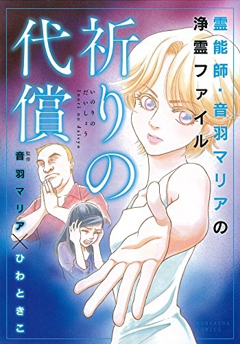 霊能師 音羽マリアの浄霊ファイル 祈りの代償 (1巻 全巻)