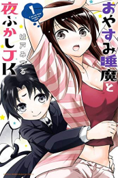 おやすみ睡魔と夜ふかしJK(1巻 最新刊)