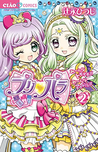 プリパラ 1 2巻 最新刊 漫画全巻ドットコム