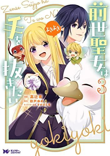 前世聖女は手を抜きたい よきよき (1-3巻 最新刊)