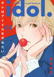オレはアイドルをやめたい (1巻 最新刊)