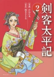 剣客太平記 (1-2巻 最新刊)