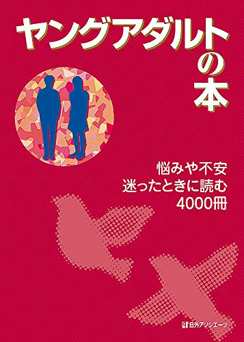 ヤングアダルトの本 悩みや不安 迷ったときに読む4000冊