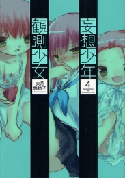 妄想少年観測少女 (1-4巻 全巻)