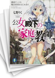 [中古][ライトノベル]公女殿下の家庭教師 (全23冊)