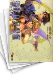 [中古][ライトノベル]輪環の魔導師 (全10冊)