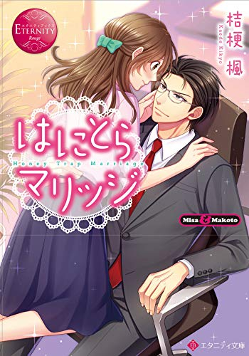 [ライトノベル]はにとらマリッジ (全1冊)