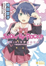 [ライトノベル]ＳＨＯＷ ＢＹ ＲＯＣＫ！！聖ＭＩＤＩ女学園高等部〜ぷるぷる♪すとろべりー〜 (全1冊)