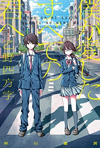 [ライトノベル]僕が愛したすべての君へ (全1冊)