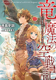 [ライトノベル]竜と魔法の空戦記 〜はぐれ魔導技師と穴あき紫電改〜 (全1冊)