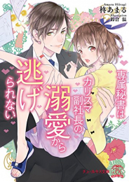 [ライトノベル]専属秘書はカリスマ副社長の溺愛から逃げられない (全1冊)