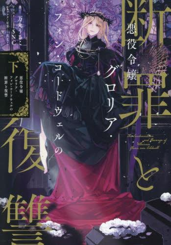 [5月中旬より発送予定][ライトノベル]悪役令嬢グロリア・フォン・コードウェルの断罪と復讐 (全2冊)[入荷予約]