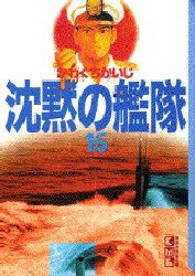 [中古]沈黙の艦隊 [文庫版] (1-16巻 全巻)