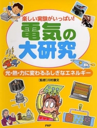 電気の大研究楽しい実験がいっぱい！