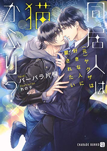 [ライトノベル]同居人は猫かぶり? 〜(元) ヤクザは好きな人に愛されたい〜 (全1冊)