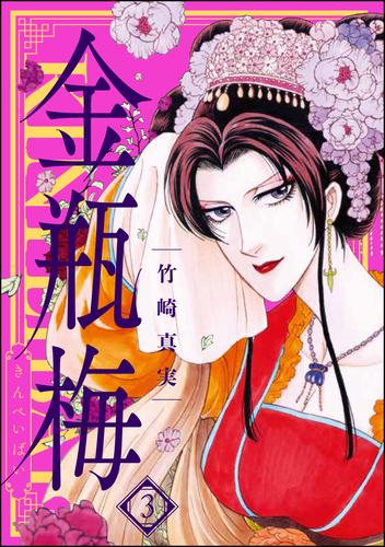 まんがグリム童話　金瓶梅　3巻