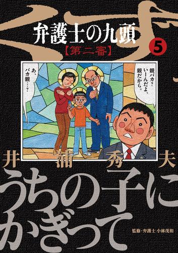 弁護士のくず 第二審（５）