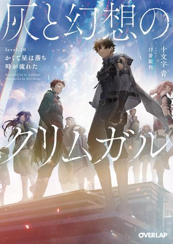 灰と幻想のグリムガル 22 冊セット 最新刊まで | 漫画全巻ドットコム