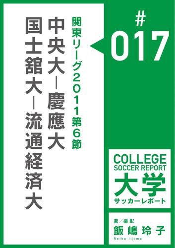 関東リーグ2011第6節：中央大－慶應大／国士舘大－流通経済大マッチレポート