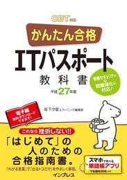 かんたん合格 ITパスポート教科書 平成27年度 CBT対応