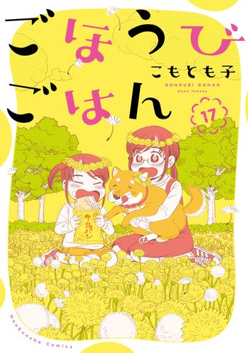 ごほうびごはん 17 冊セット 最新刊まで