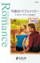 令嬢はトラブルメイカー　ブルーベイカーの花嫁