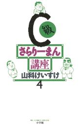 C級さらりーまん講座（４）