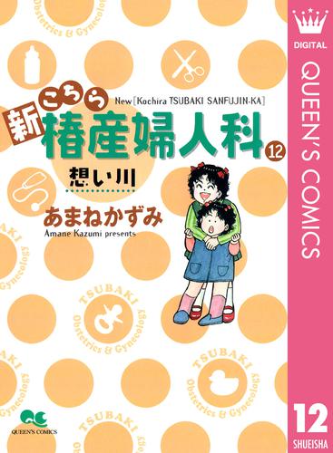 新こちら椿産婦人科 12 冊セット 全巻